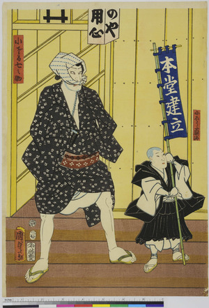 Utagawa Kunisada II: 「子さる七之助」「小ほう直海」 - Ritsumeikan University