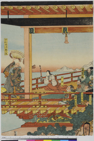 Utagawa Kuniyoshi: 「平相国清盛入道」「阿波局」 - Ritsumeikan University