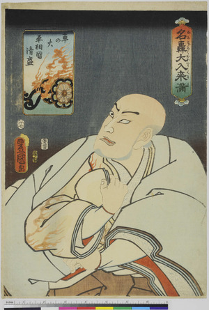 Utagawa Kunisada: 「名轟大入来満」 - Ritsumeikan University