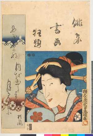 Utagawa Kunisada: 「俳家書画狂題」 - Ritsumeikan University