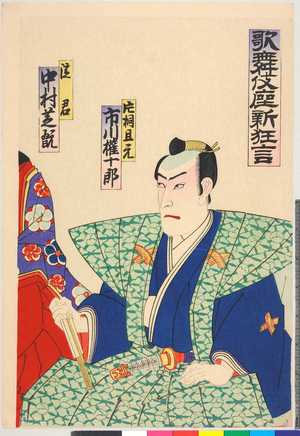 Utagawa Toyosai: 「歌舞伎座新狂言」「片桐且元 市川権十郎」「淀君 中村芝翫」 - Ritsumeikan University