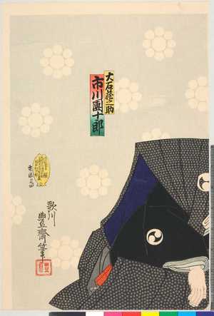 Utagawa Toyosai: 「大石蔵之助 市川団十郎」 - Ritsumeikan University