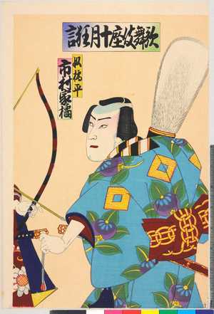 Utagawa Toyosai: 「歌舞伎座十月狂言」「奴橘平 市村家橘」 - Ritsumeikan University