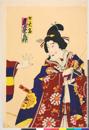 Utagawa Toyosai: 「女大名 尾上栄三郎」 - Ritsumeikan University