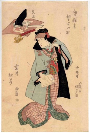 Utagawa Kunisada: 「春狂言稽古の図」「見立」「岩井杜若」 - Ritsumeikan University