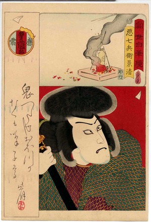 Utagawa Kunisada: 「当世自筆鏡 悪七兵衛景清」 - Ritsumeikan University