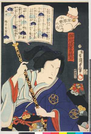 Utagawa Kunisada II: 「金華七変化の内」「猫間後室烏羽玉」 - Ritsumeikan University