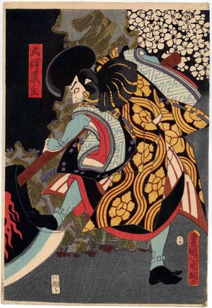 Utagawa Kunitsuna: 「大伴黒主」 - Ritsumeikan University