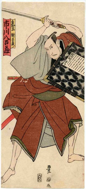 Utagawa Toyokuni I: 「鬼王新左衛門 市川八百蔵」 - Ritsumeikan University