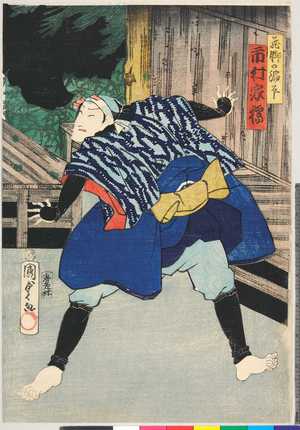 Utagawa Kunisada II: 「飛脚の渦平 市村家橘」 - Ritsumeikan University