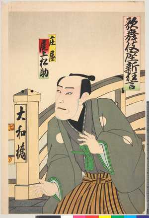 Utagawa Toyosai: 「歌舞伎座新狂言」「庄屋 尾上松助」 - Ritsumeikan University