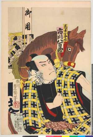 Utagawa Toyosai: 「馬士小平太 市川八百蔵」 - Ritsumeikan University