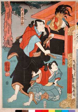 Utagawa Kuniyoshi: 「対王丸」「元吉要之助」 - Ritsumeikan University