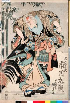 Utagawa Kunisada: 「三荘太夫 市川九蔵」 - Ritsumeikan University