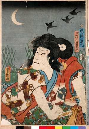 Utagawa Kunisada: 「児捨若丸後ニ石川五右衛門」 - Ritsumeikan University