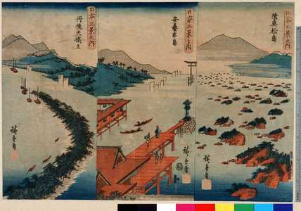 Utagawa Hiroshige: 「日本三景之内 陸奥松島」「日本三景之内 安芸宮島」「日本三景之内 丹後天橋立」 - Ritsumeikan University