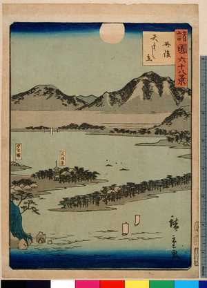 Utagawa Hiroshige II: 「諸国六十八景 丹後天はし立」 - Ritsumeikan University
