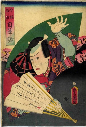 Utagawa Kunisada: 「今様名家自筆鑑」 - Ritsumeikan University