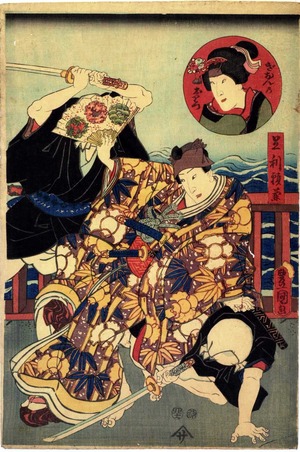 Utagawa Kunisada: 「足利頼兼」「祇園のおりつ」 - Ritsumeikan University