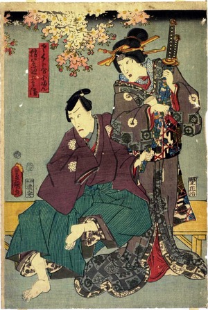 Utagawa Kunisada: 「さくら屋小まん」「勝間源五兵衛」 - Ritsumeikan University