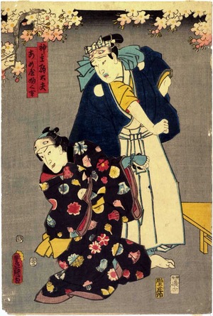 Utagawa Kunisada: 「神主駒太夫」「あめ屋ふく吉」 - Ritsumeikan University