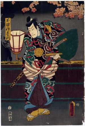 Utagawa Kunisada: 「不破伴左衛門」 - Ritsumeikan University