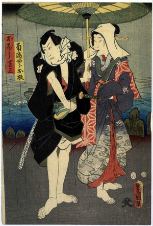 Utagawa Kunisada: 「南海女郎お杉」「おぼう吉三」 - Ritsumeikan University