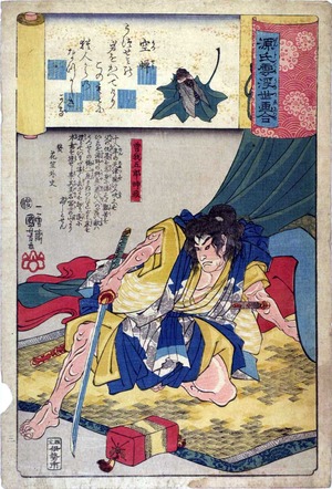 Utagawa Kuniyoshi: 「源氏雲浮世画合」 - Ritsumeikan University