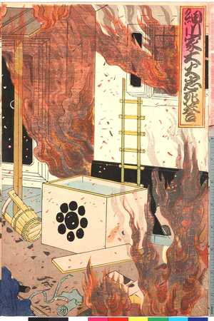 Utagawa Kunisada: 「細川家大火忠死誉」 - Ritsumeikan University
