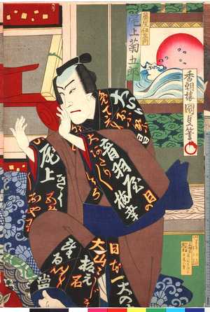 Utagawa Kunisada: 「藤屋伊左衛門 尾上菊五郎」 - Ritsumeikan University