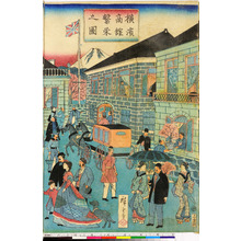 Utagawa Hiroshige III: 「横浜商館繁栄之図」 - Ritsumeikan University