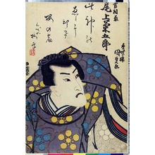 Utagawa Kunisada: 「菅相丞 尾上菊五郎」 - Ritsumeikan University