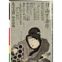 Japanese Print "「おやま やつし 山下金作」" by 豊国 〈3〉