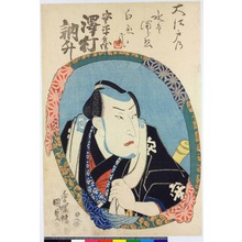 Utagawa Kunisada: 「安平兵衛 沢村訥升」 - Ritsumeikan University