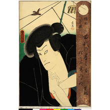 Utagawa Kunisada: 「稲田幸蔵 苗代の青くもねかふ実入かな 芝翫（成駒印)」 - Ritsumeikan University