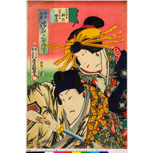 Utagawa Kunisada: 「足利頼兼 訥升」「三浦高尾 田之介」「江戸土産 浮名のたまづさ」 - Ritsumeikan University