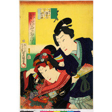 Utagawa Kunisada: 「小姓吉三 羽左衛門」「八百やお七 田之介」「江戸土産 浮名のたまづさ」 - Ritsumeikan University