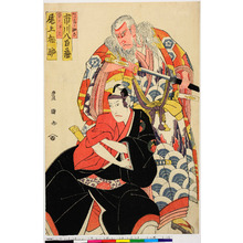 Utagawa Toyokuni I: 「あけ巻の助六 市川八百蔵」「髭の伊久 尾上松助」 - Ritsumeikan University
