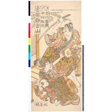 Unknown, 無款 (無款)による浮世絵「「勇介 市川団蔵」「女ぼう 中村松江」「有職鎌倉山」」