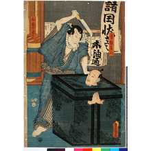 Utagawa Kunisada: 「番頭藤八」「向疵乃与三」 - Ritsumeikan University
