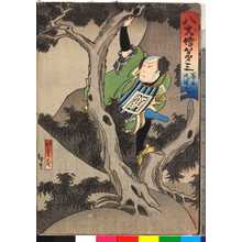 Utagawa Hirosada: 「八犬伝第三 巻ノ五 丸つか山」 - Ritsumeikan University