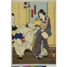 Utagawa Kunisada II: 「御守屋於熊」「横目助平」 - Ritsumeikan University