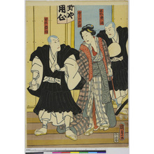Utagawa Kunisada II: 「所化典海」「所化教信」「念ヶのや於醒」 - Ritsumeikan University