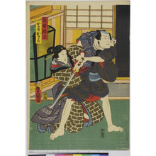 Utagawa Kunisada: 「笹野権三」「女房おます」 - Ritsumeikan University