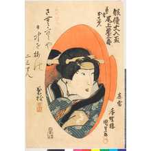 Utagawa Kunisada: 「俳優大入盃」「芸者おしゅん 尾上栄三郎」 - Ritsumeikan University