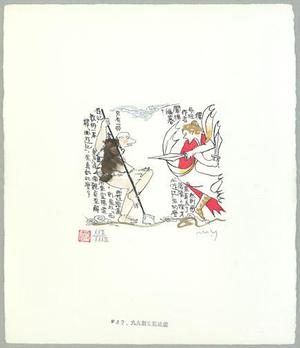Yamada Mitsuzo: Illustration No. 42 from Journey to the West - Robyn Buntin of Honolulu
