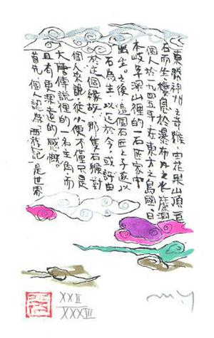 Yamada Mitsuzo: Illustration No. 3 from Journey to the West - Robyn Buntin of Honolulu