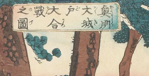 Utagawa Yoshitora: The Great Battle of Oki-shu - Robyn Buntin of Honolulu