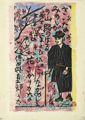 棟方志功: The Moutain Path (the fence of...) (Yamaji no saku) - Scholten Japanese Art