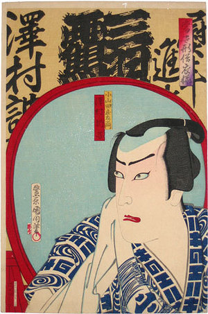 Toyohara Kunichika: Fashionable Modern Clothing: Sawamura Tosshi VII (1860-1926) as Koyamada Shozaemon (Tose Gata Zokuizoroi: Sawamura Tosshi VII) - Scholten Japanese Art